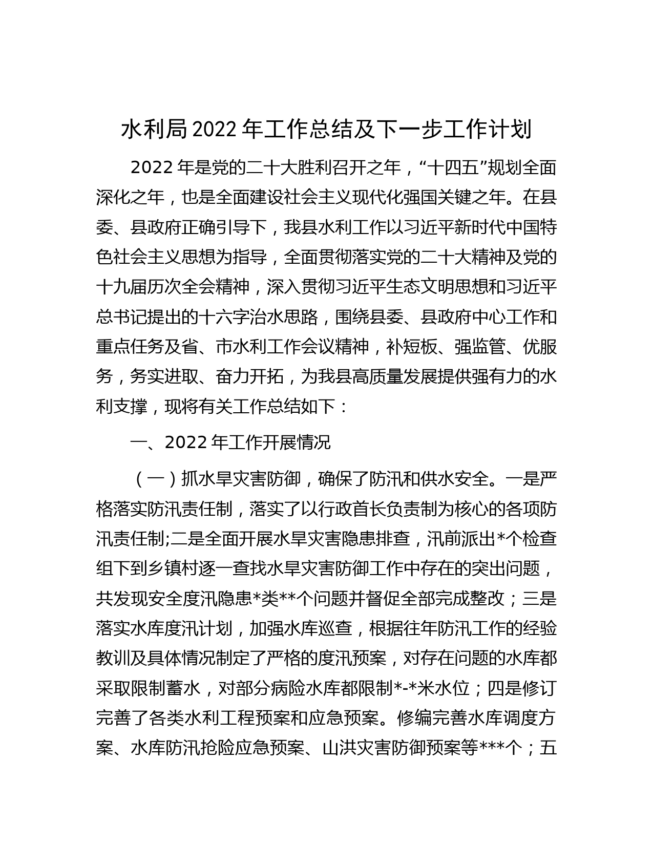 水利局2022年工作总结及下一步工作计划