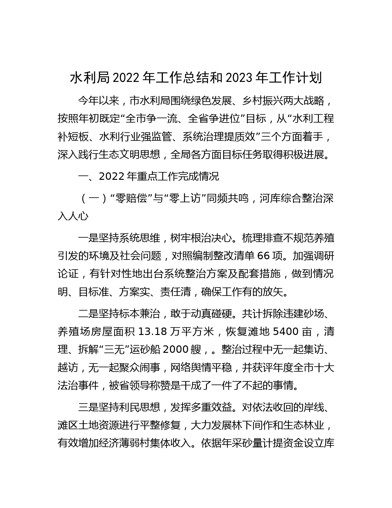 水利局2022年工作总结和2023年工作计划