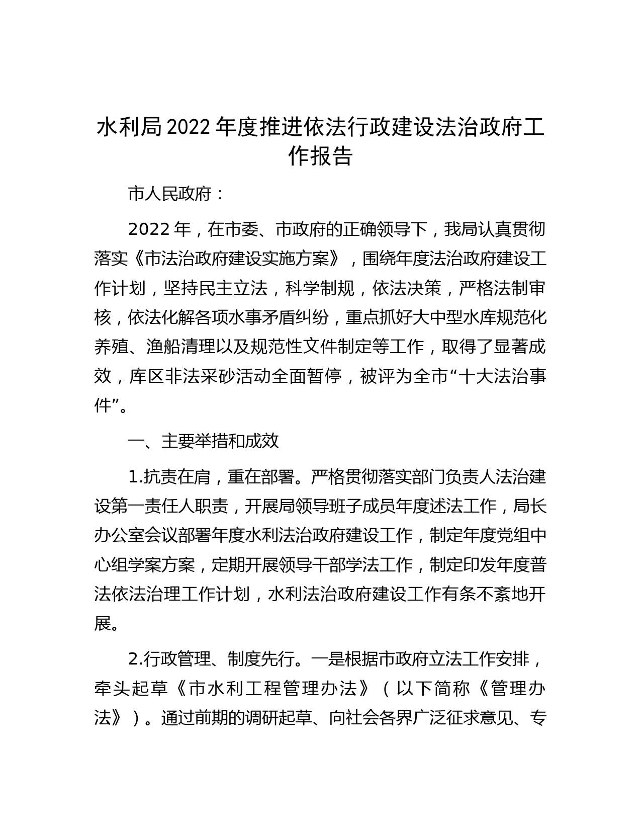 水利局2022年度推进依法行政建设法治政府工作报告
