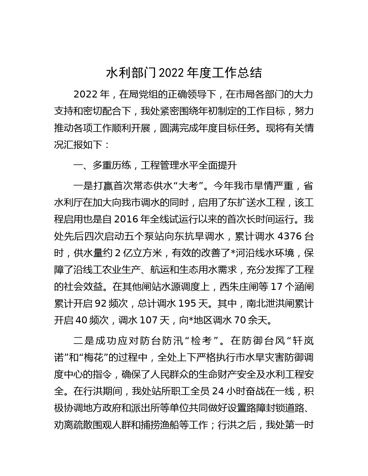 水利部门2022年度工作总结