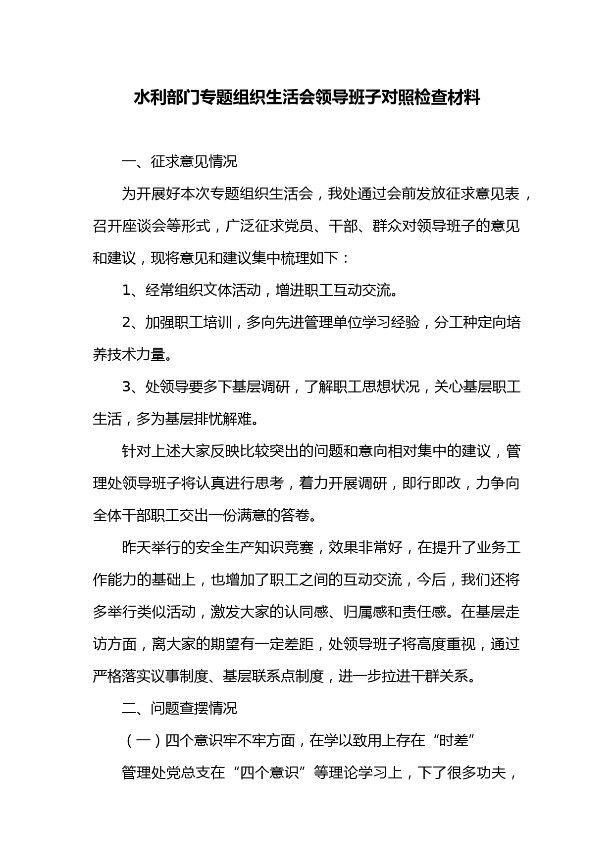水利部门专题组织生活会领导班子对照检查材料