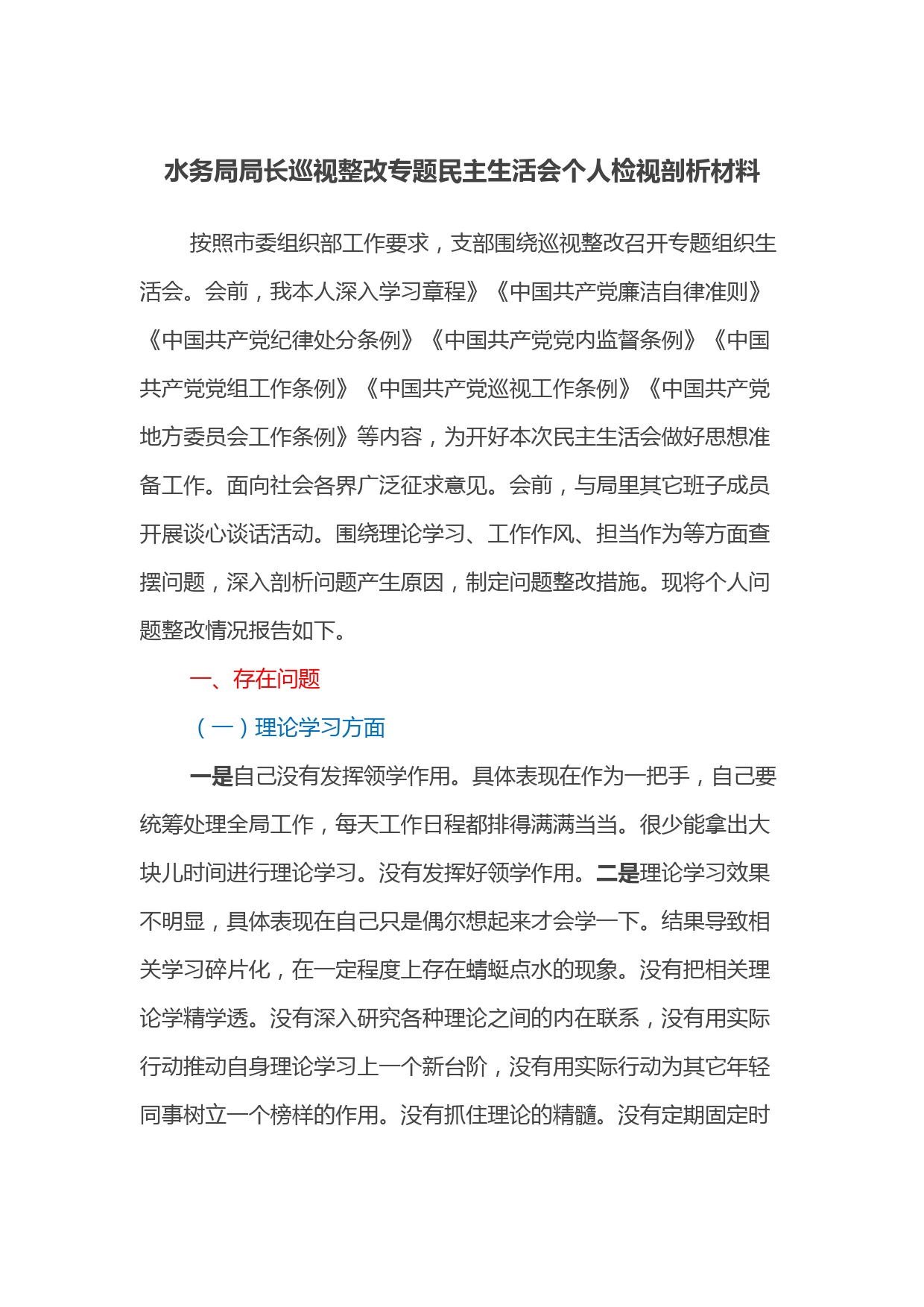 水务局局长巡视整改专题民主生活会个人检视剖析材料