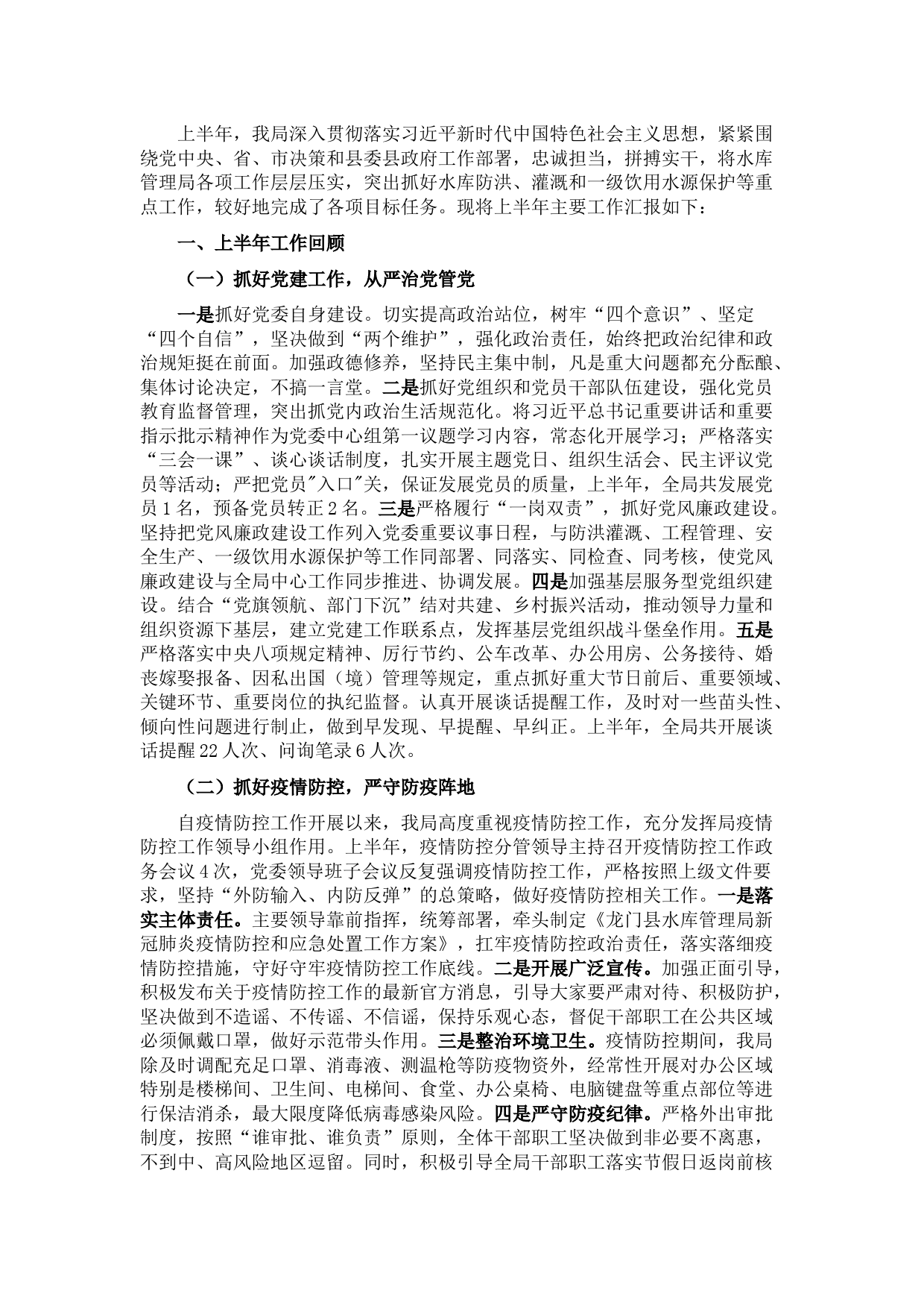 水库管理局2022年上半年工作总结和下半年工作计划