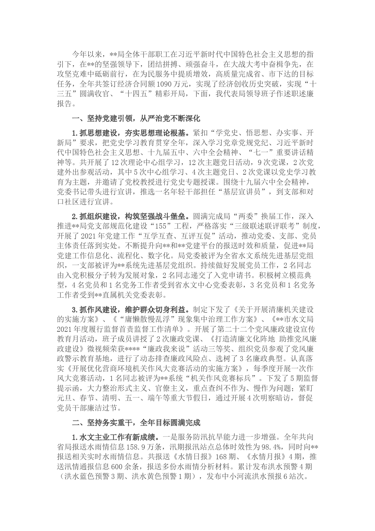 水文局领导班子2021年述职述廉报告