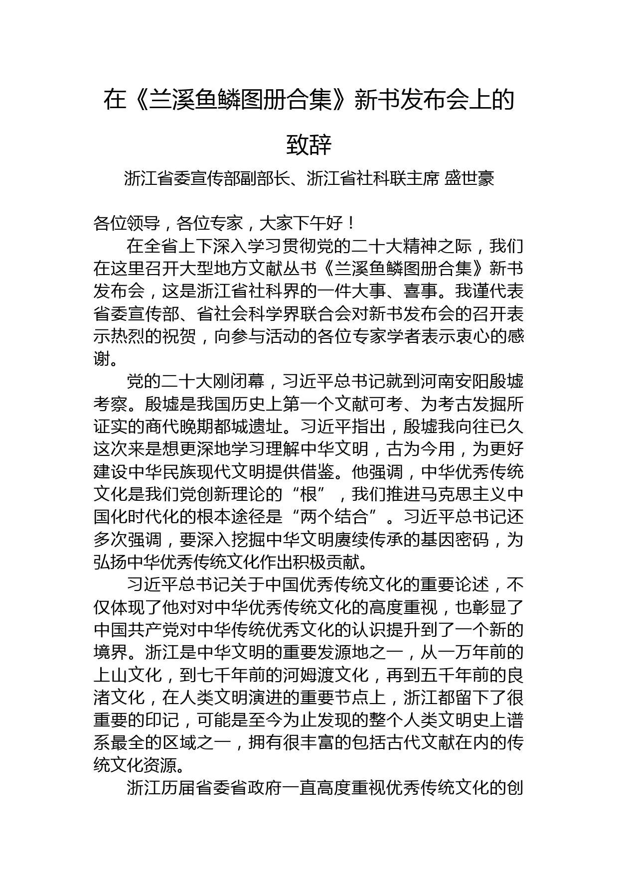 浙江省委宣传部副部长、浙江省社科联主席盛世豪：在《兰溪鱼鳞图册合集》新书发布会上的致辞