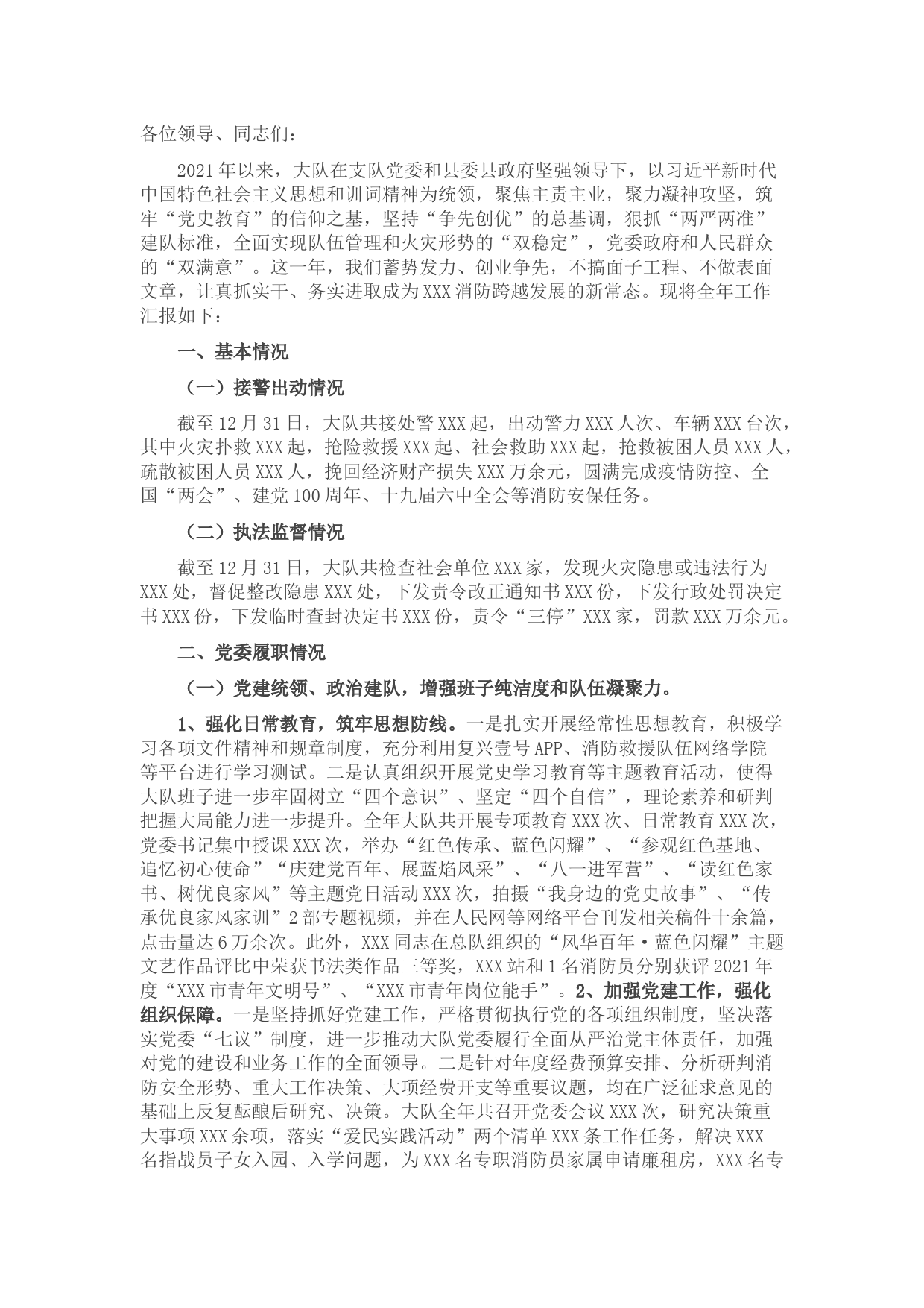 消防大队党委述职述责述廉报告