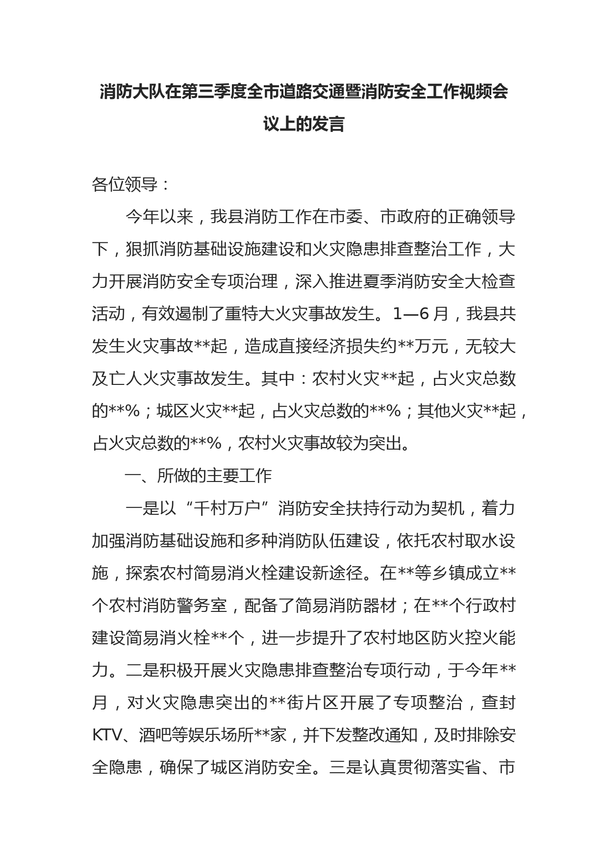 消防大队在第三季度全市道路交通暨消防安全工作视频会议上的发言