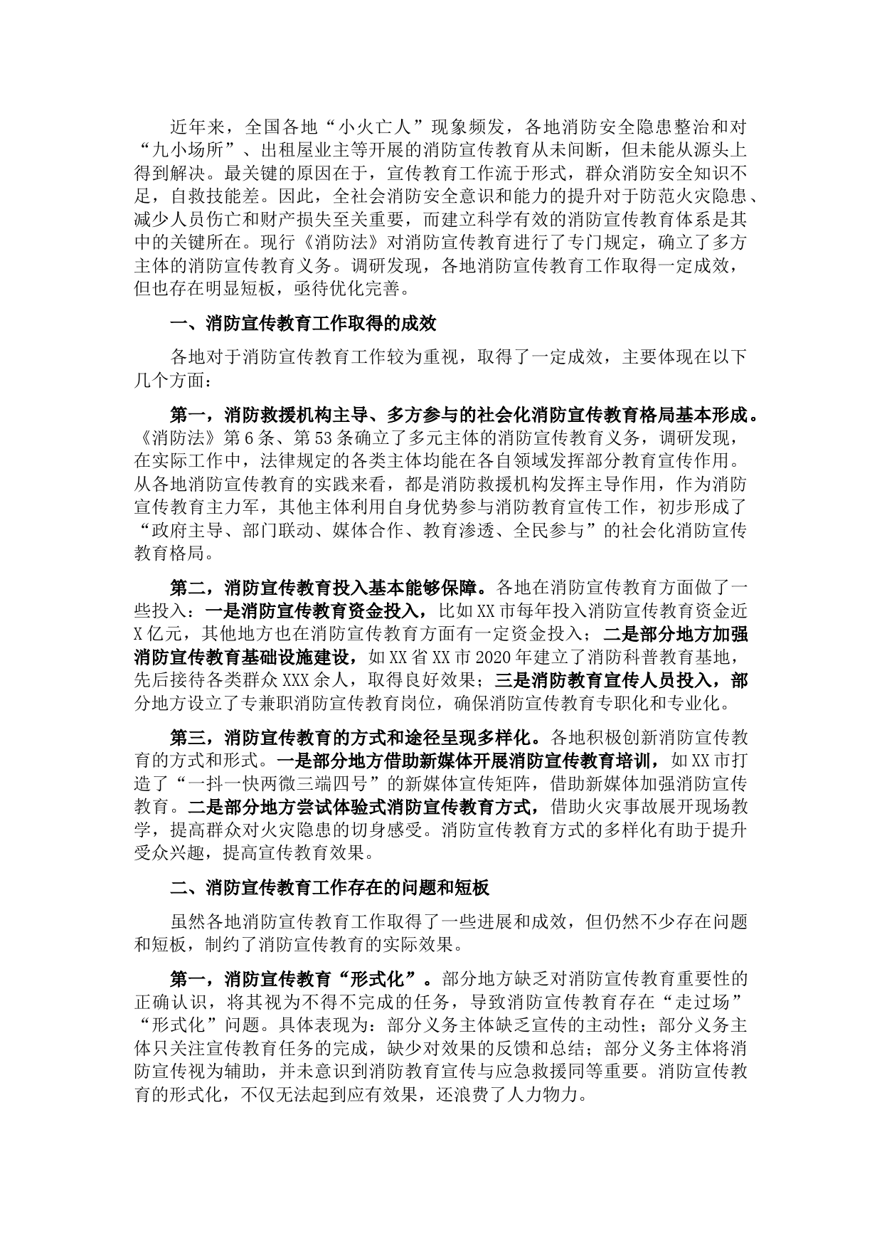 消防宣传教育工作调研报告