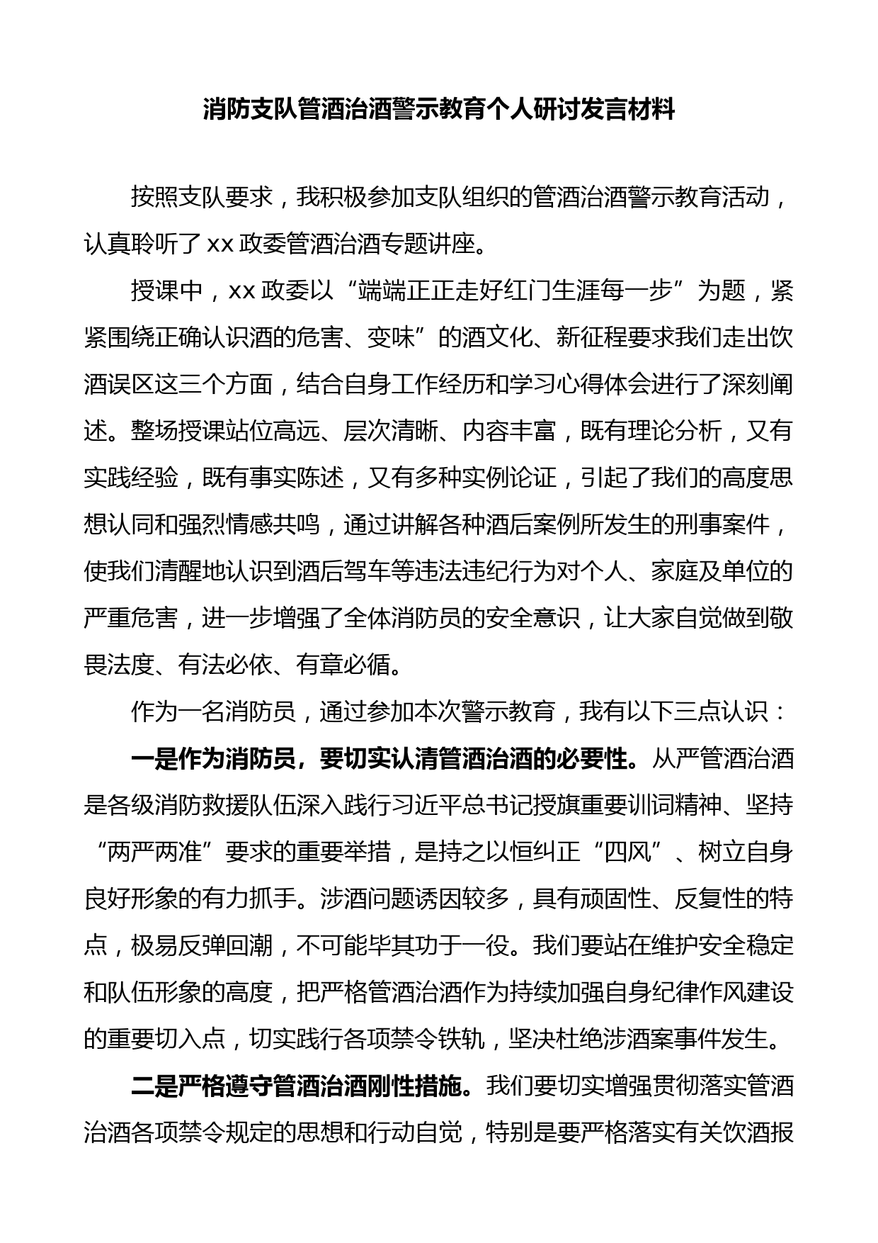 消防支队管酒治酒警示教育个人研讨发言材料