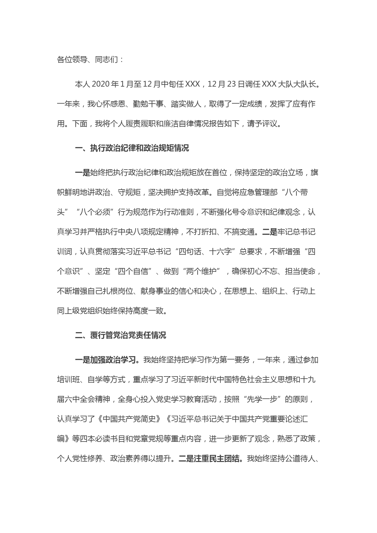 消防救援大队大队长2021年个人述职述责述廉报告
