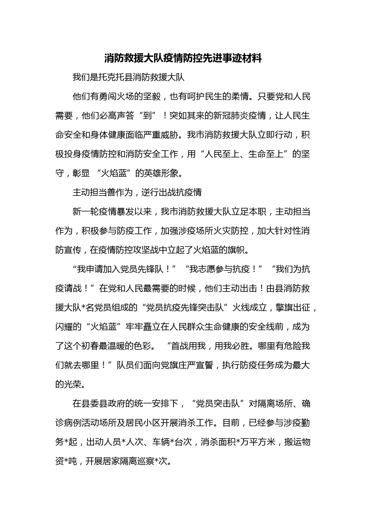 消防救援大队疫情防控先进事迹材料
