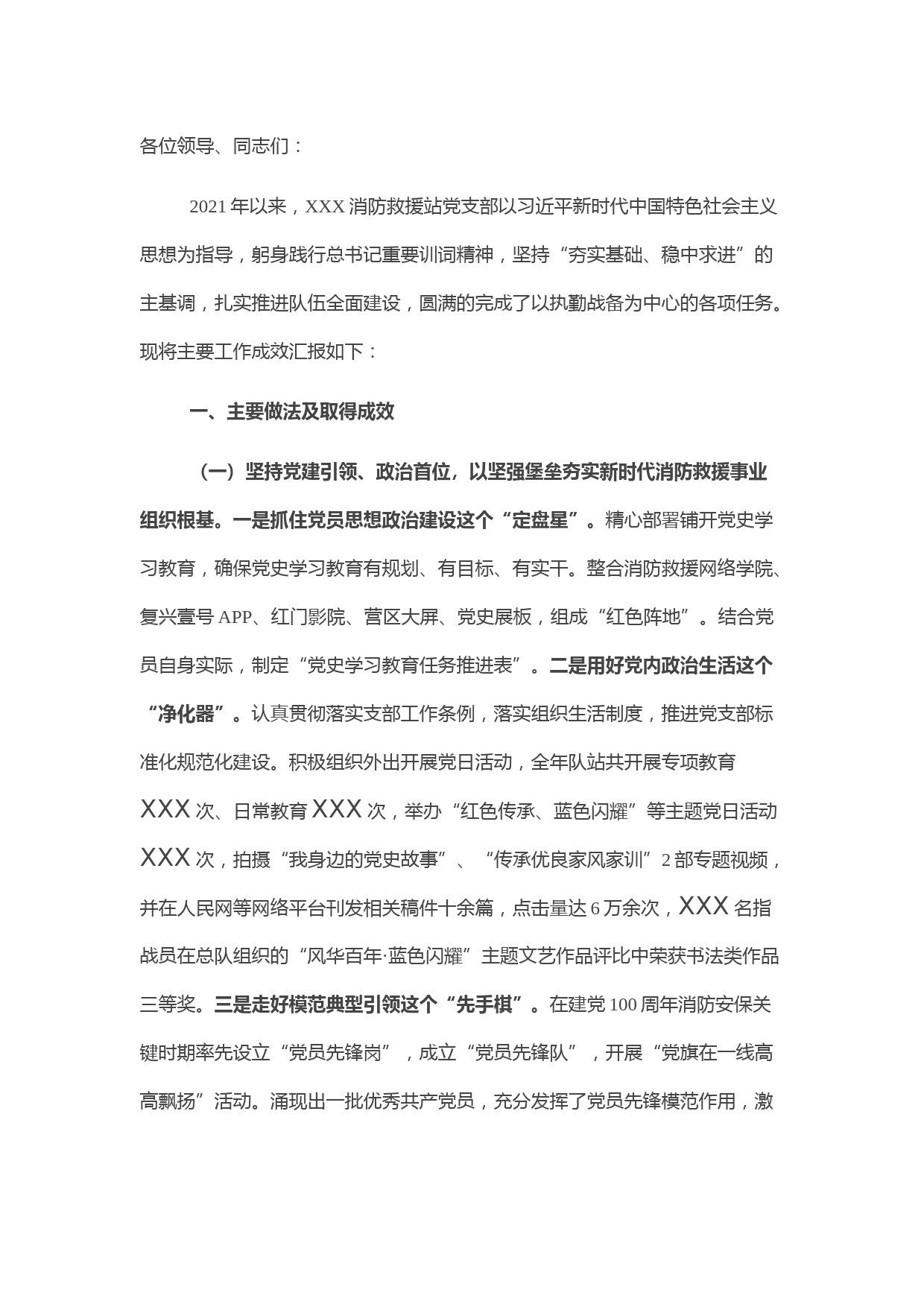 消防救援站党支部述职述责述廉报告