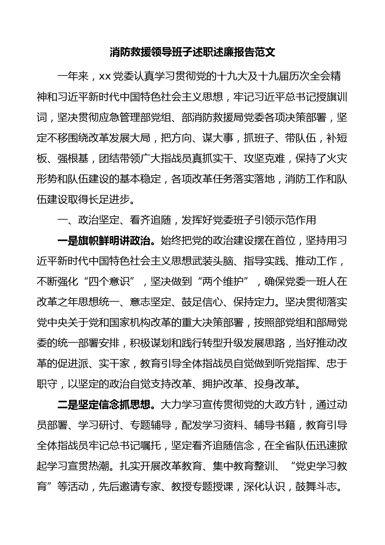 消防救援领导班子述职述责述廉报告