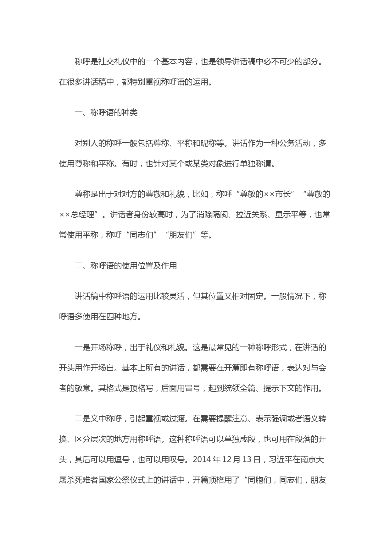 涨知识！讲话稿中称呼语的使用艺术