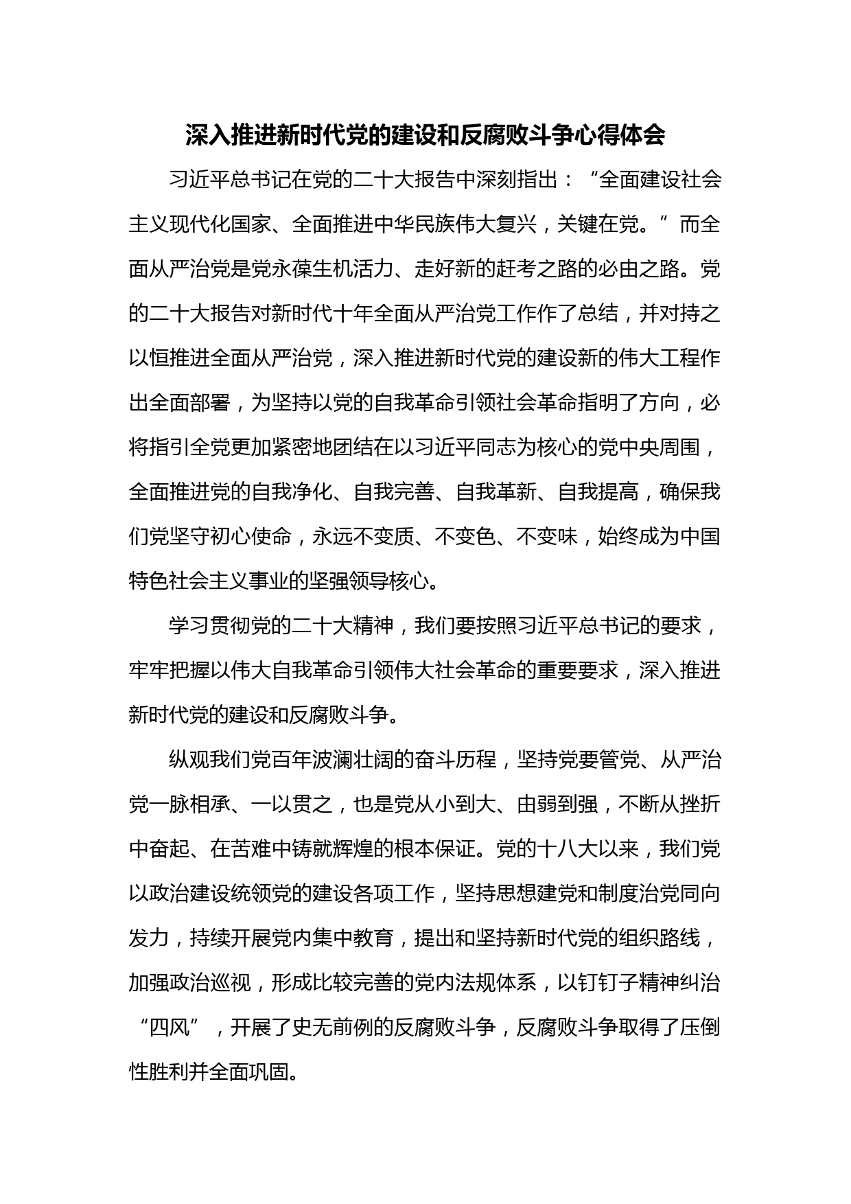 深入推进新时代党的建设和反腐败斗争心得体会