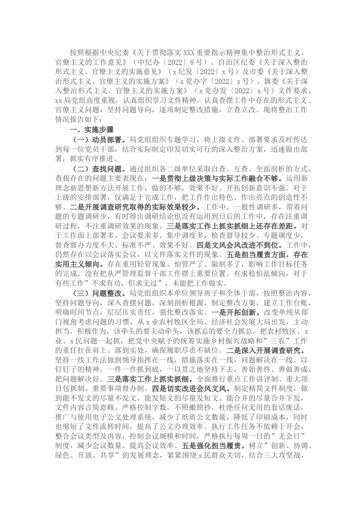 深入整治形式主义官僚主义工作总结报告