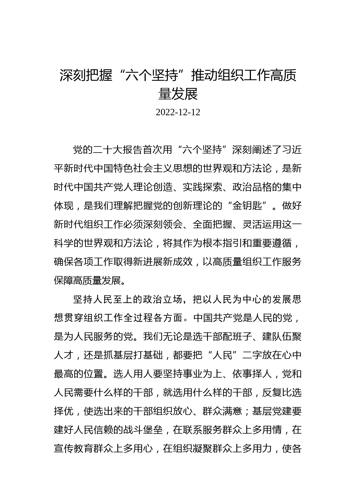 深刻把握“六个坚持”推动组织工作高质量发展