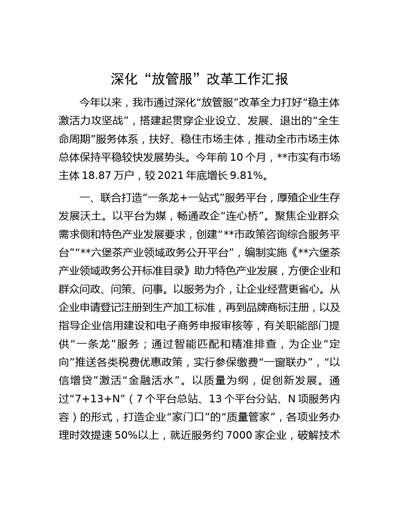 深化“放管服”改革工作汇报