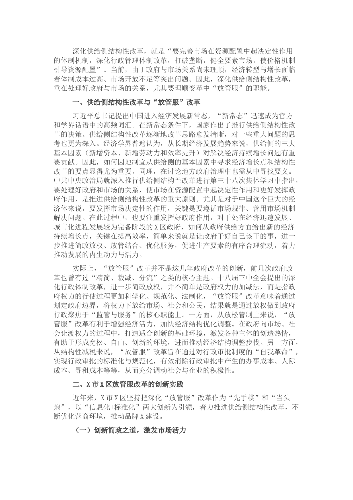 深化“放管服”改革的X实践与思考