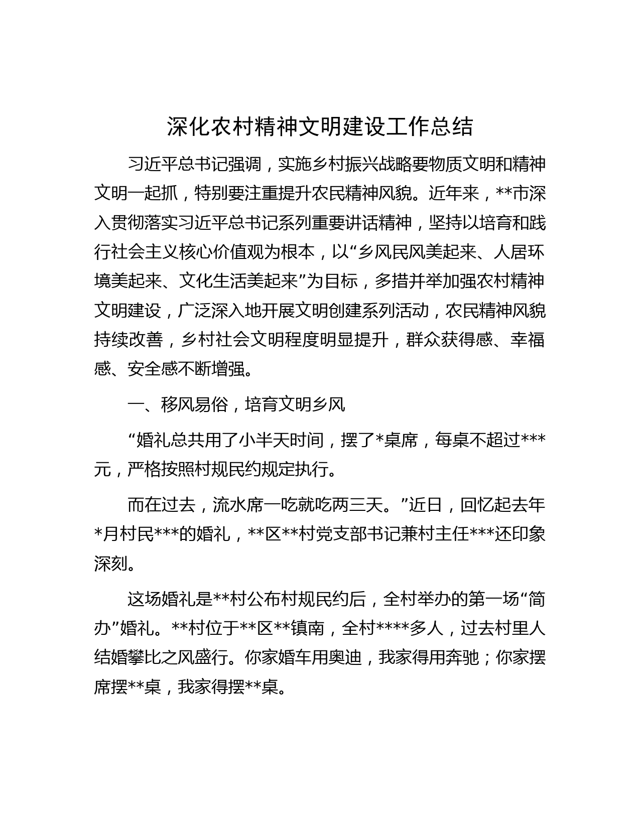 深化农村精神文明建设工作总结