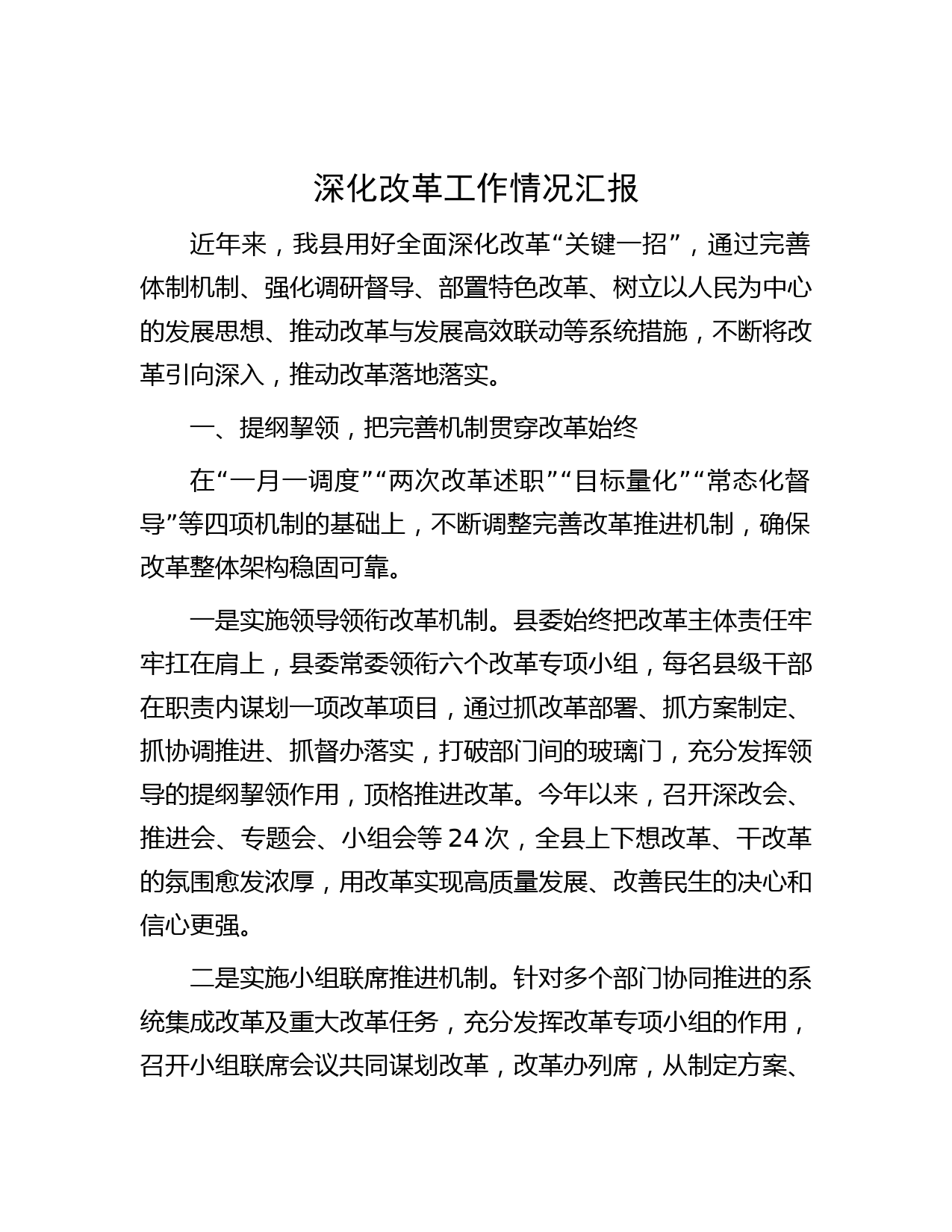 深化改革工作情况汇报