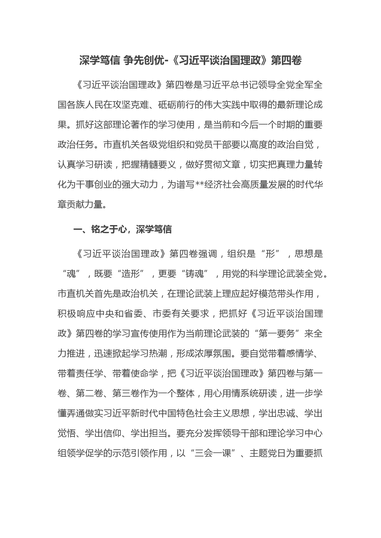 深学笃信 争先创优-《习近平谈治国理政》第四卷