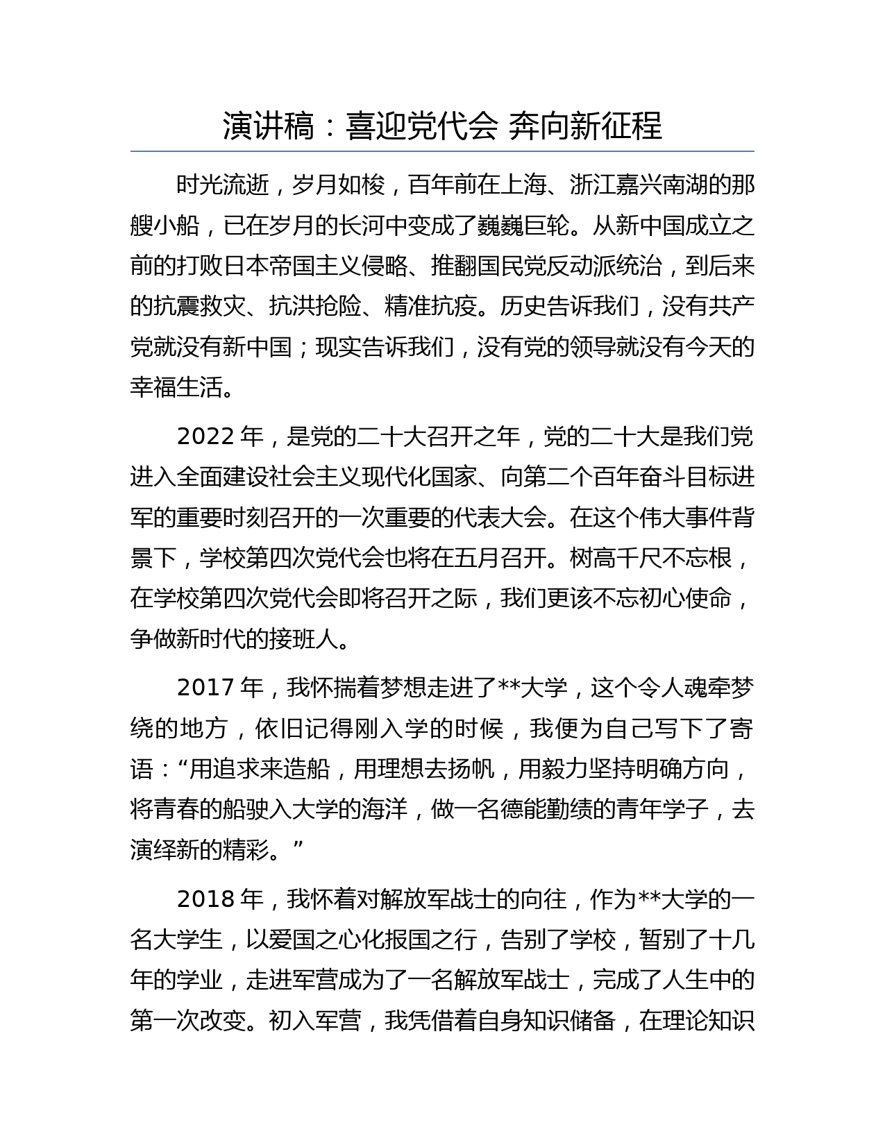 演讲稿：喜迎党代会 奔向新征程