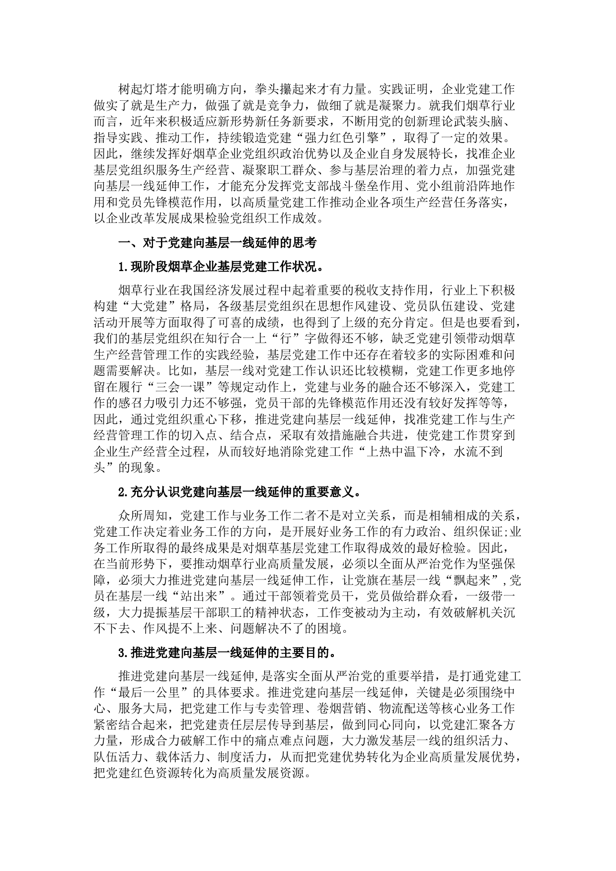 烟草行业企业基层党建工作调研报告