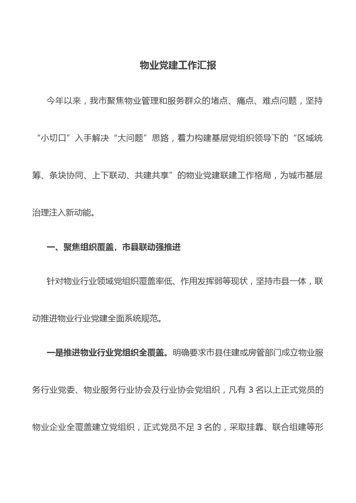 物业党建工作汇报