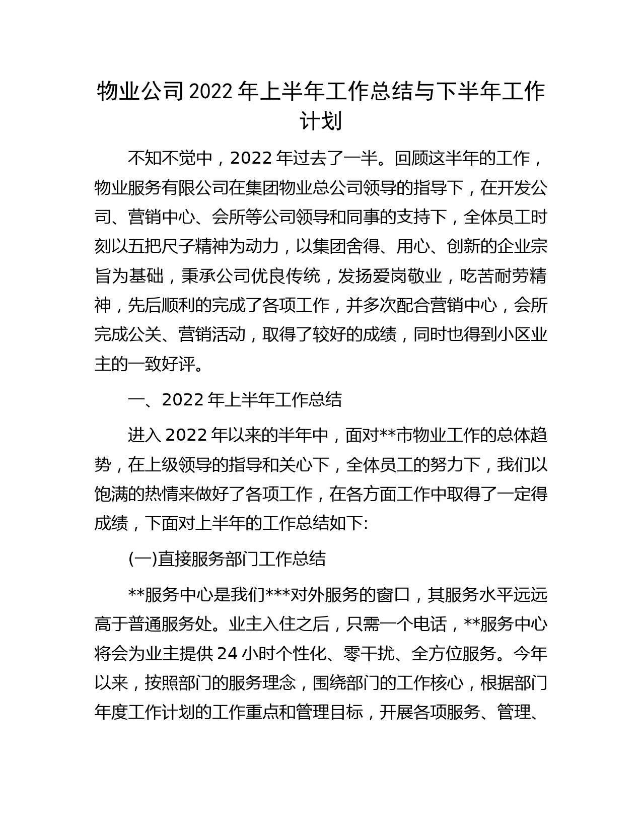 物业公司2022年上半年工作总结与下半年工作计划