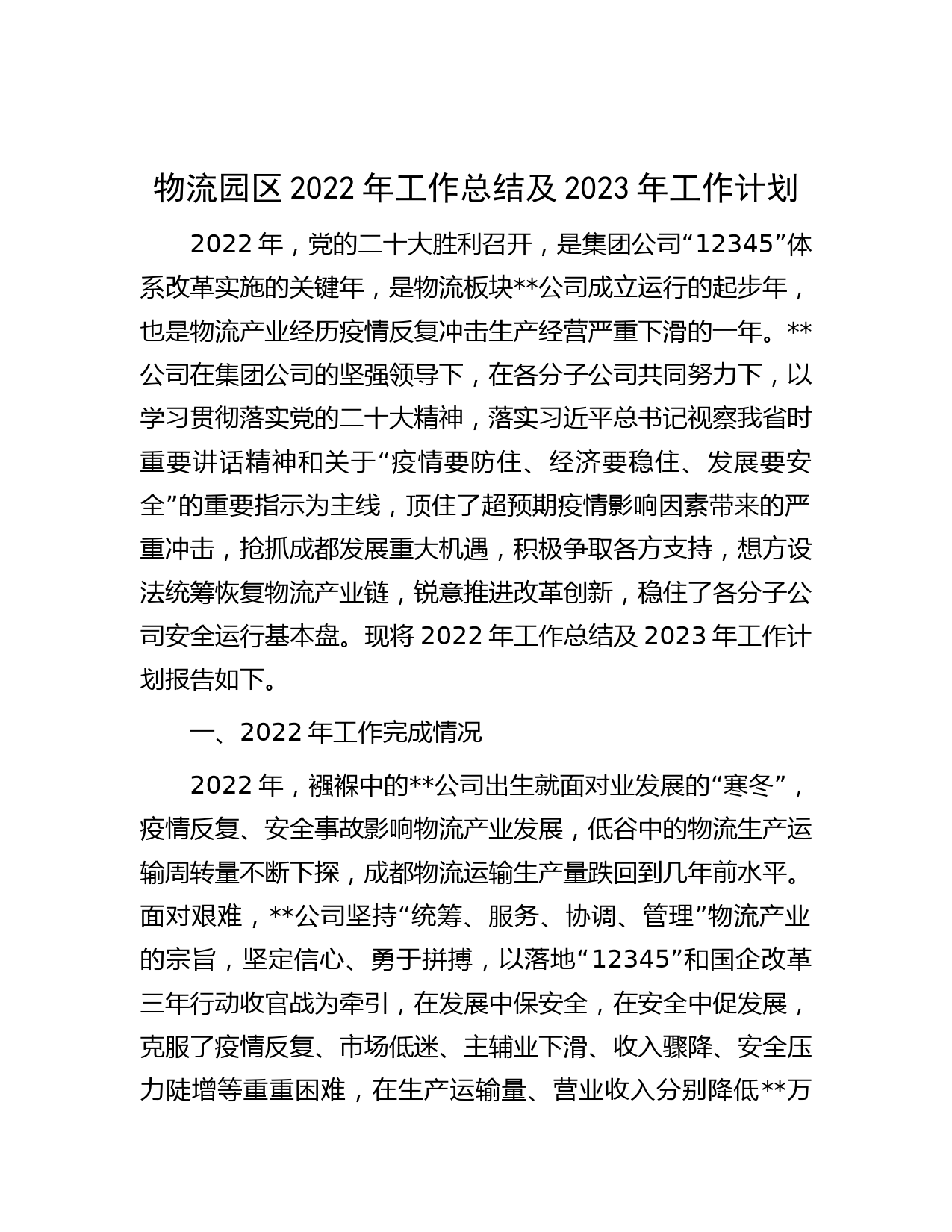 物流园区2022年工作总结及2023年工作计划