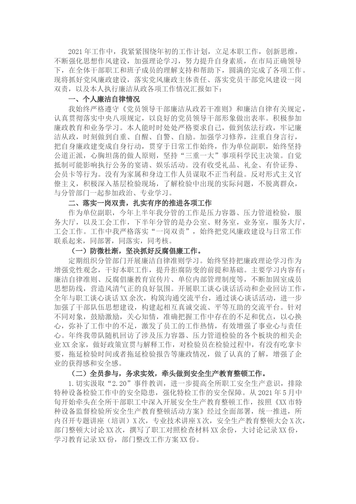 特检所干部2021年度个人述责述廉报告