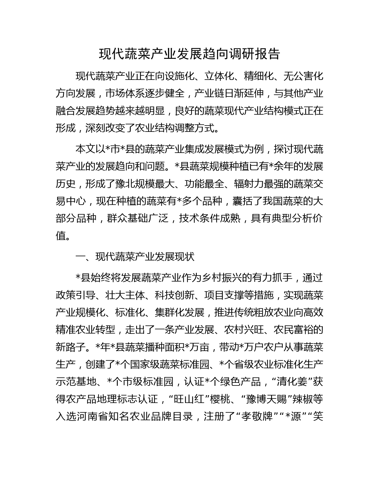 现代蔬菜产业发展趋向调研报告