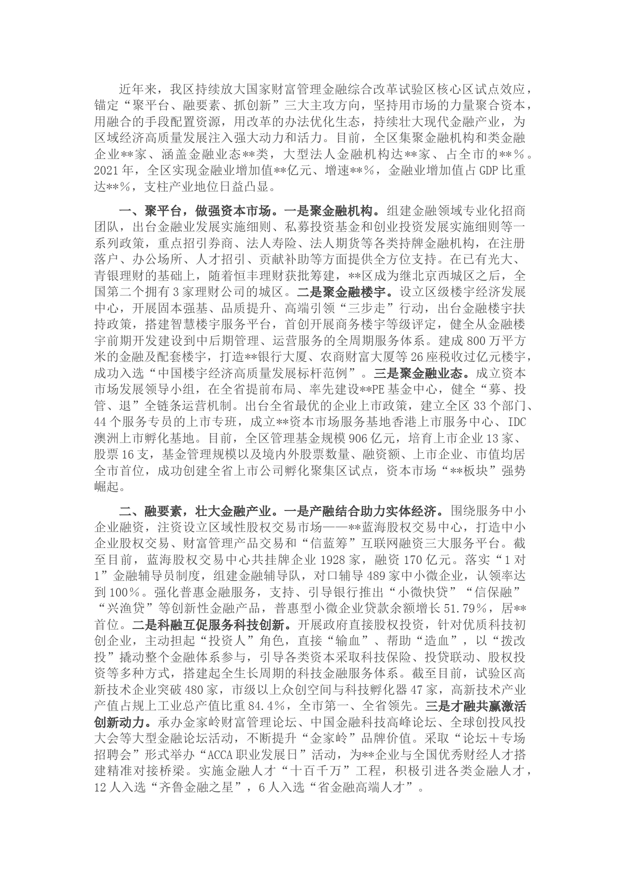 现代金融产业发展工作汇报