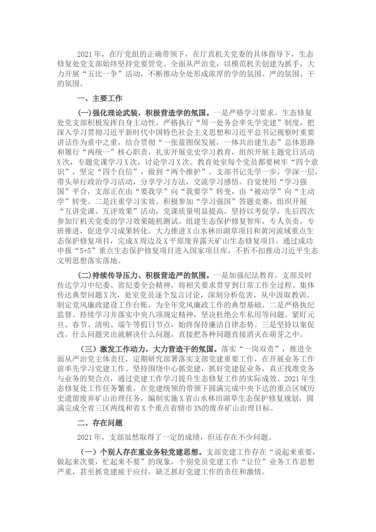 生态修复处党支部书记党建工作述职报告