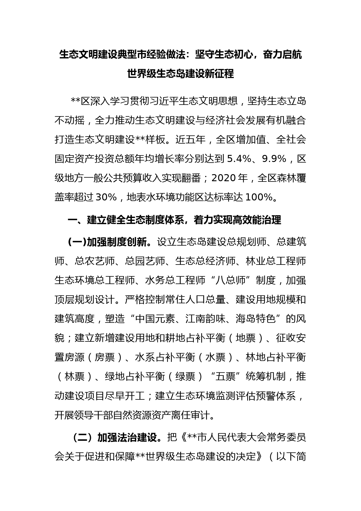 生态文明建设典型市经验做法：坚守生态初心，奋力启航世界级生态岛建设新征程