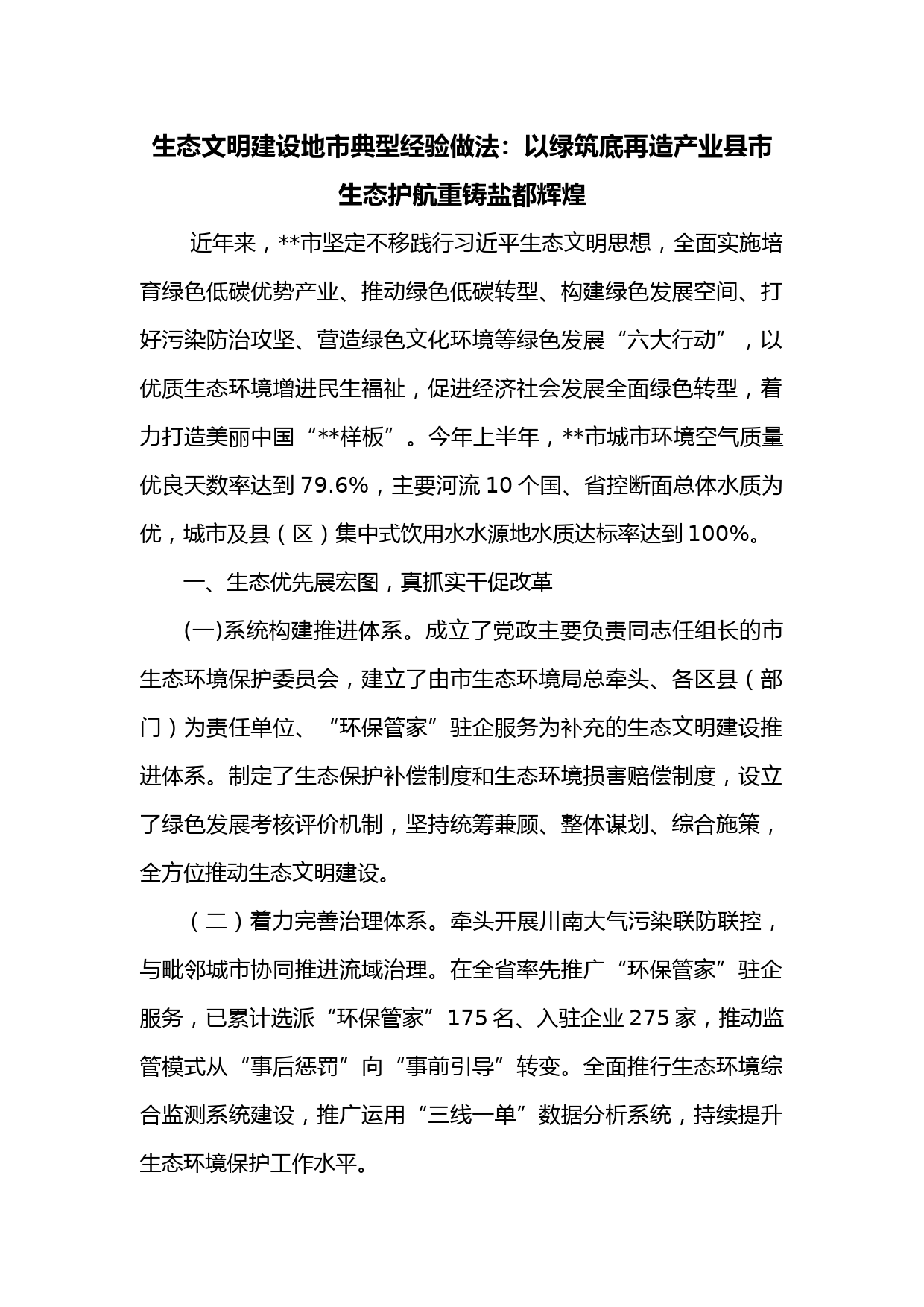 生态文明建设地市典型经验做法：以绿筑底再造产业县市 生态护航重铸盐都辉煌