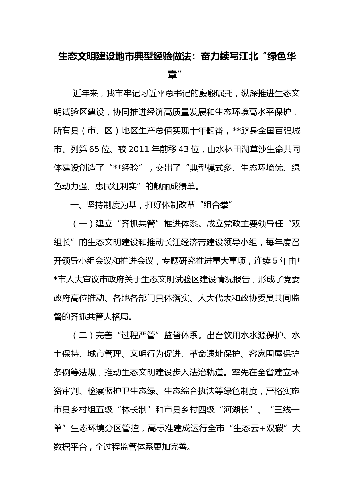 生态文明建设地市典型经验做法：奋力续写江北“绿色华章”