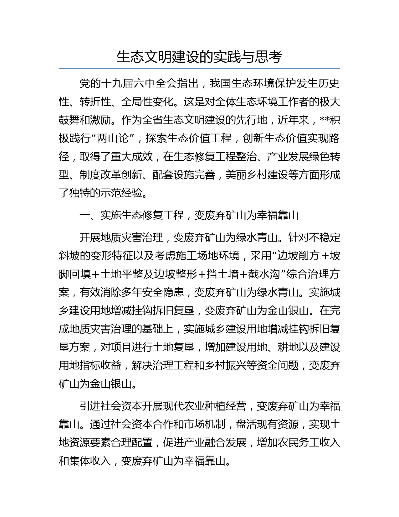 生态文明建设的实践与思考