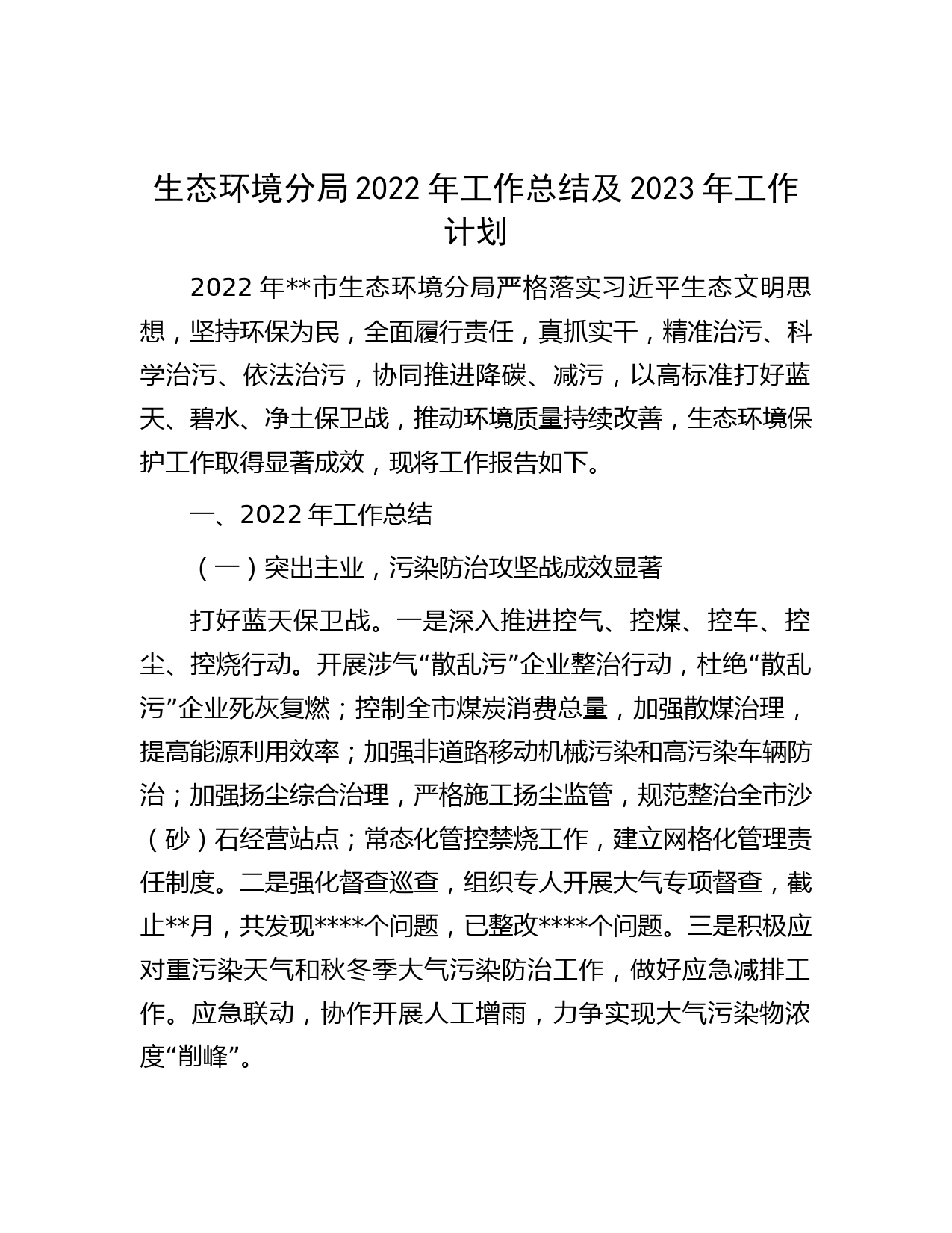 生态环境分局2022年工作总结及2023年工作计划