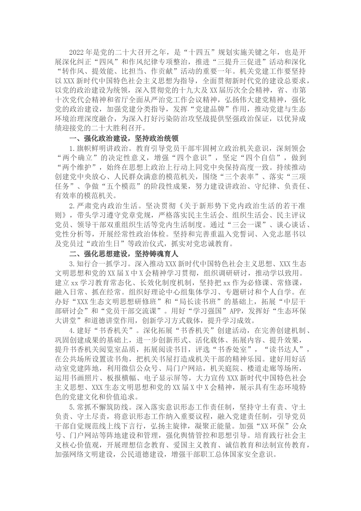 生态环境局2022年党建工作要点