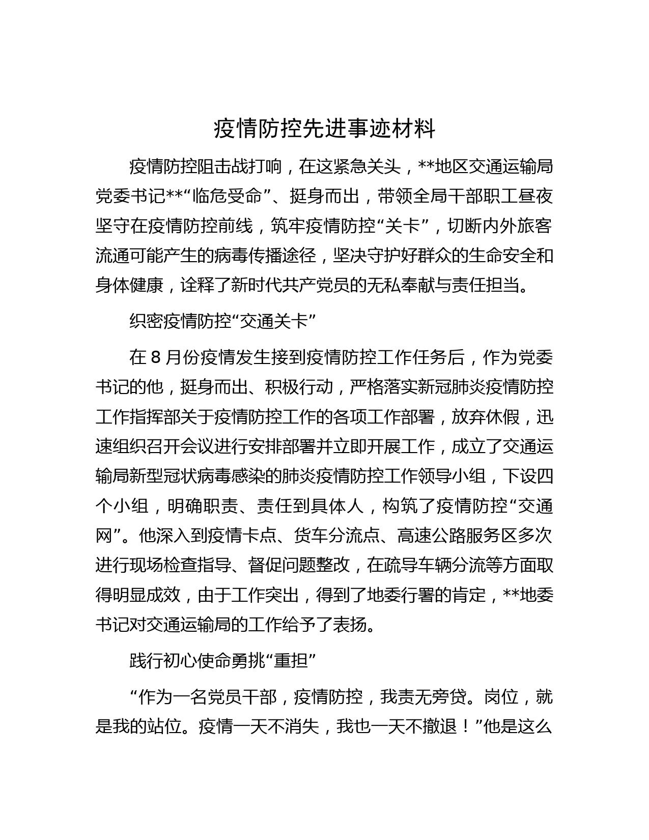 疫情防控先进事迹材料