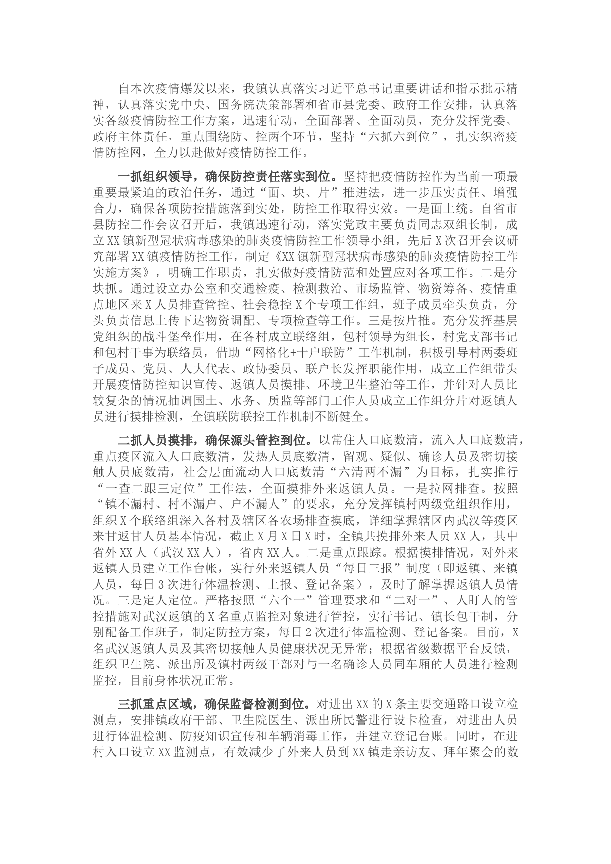 疫情防控工作情况汇报（乡镇）