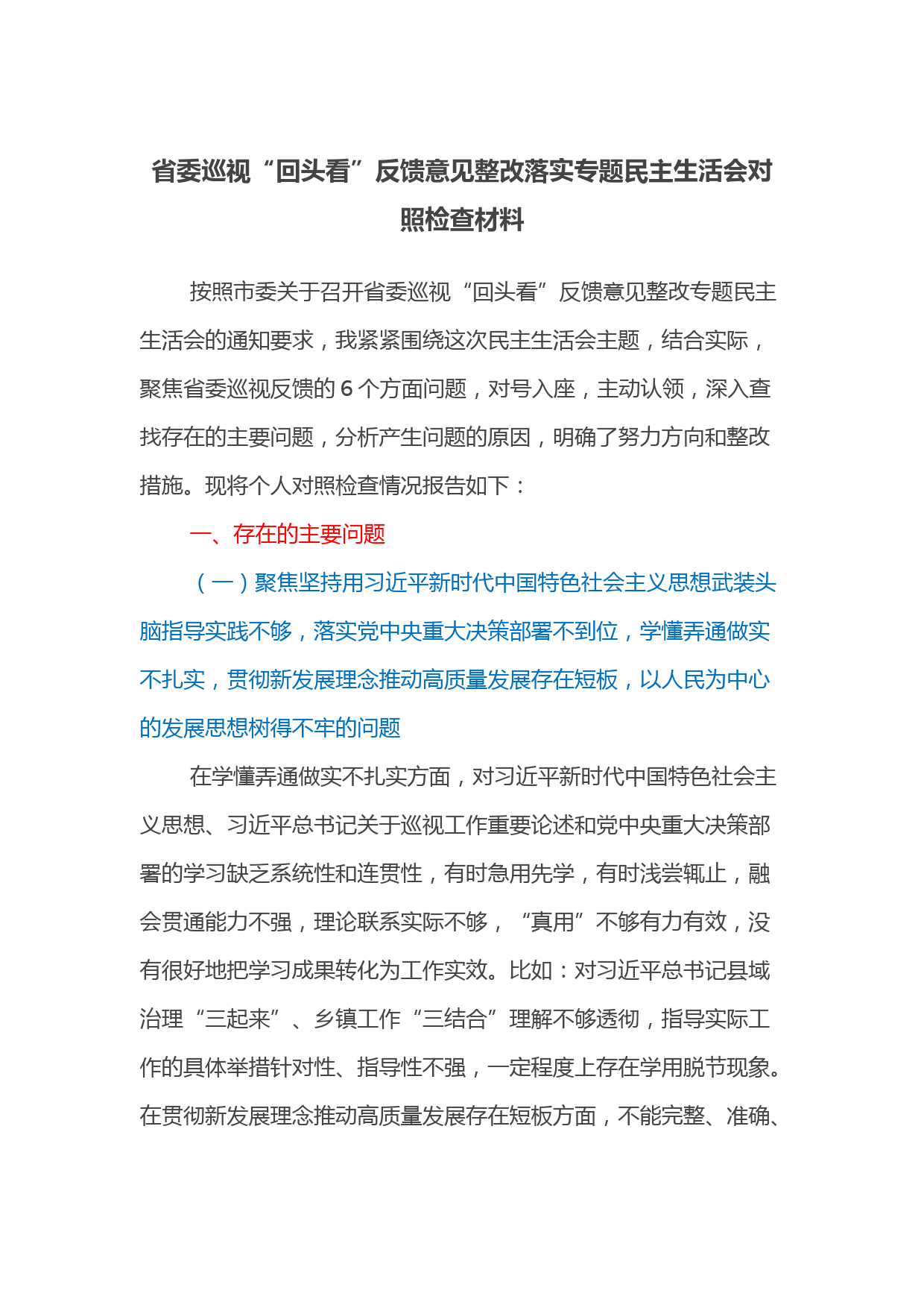 省委巡视“回头看”反馈意见整改落实专题民主生活会对照检查材料