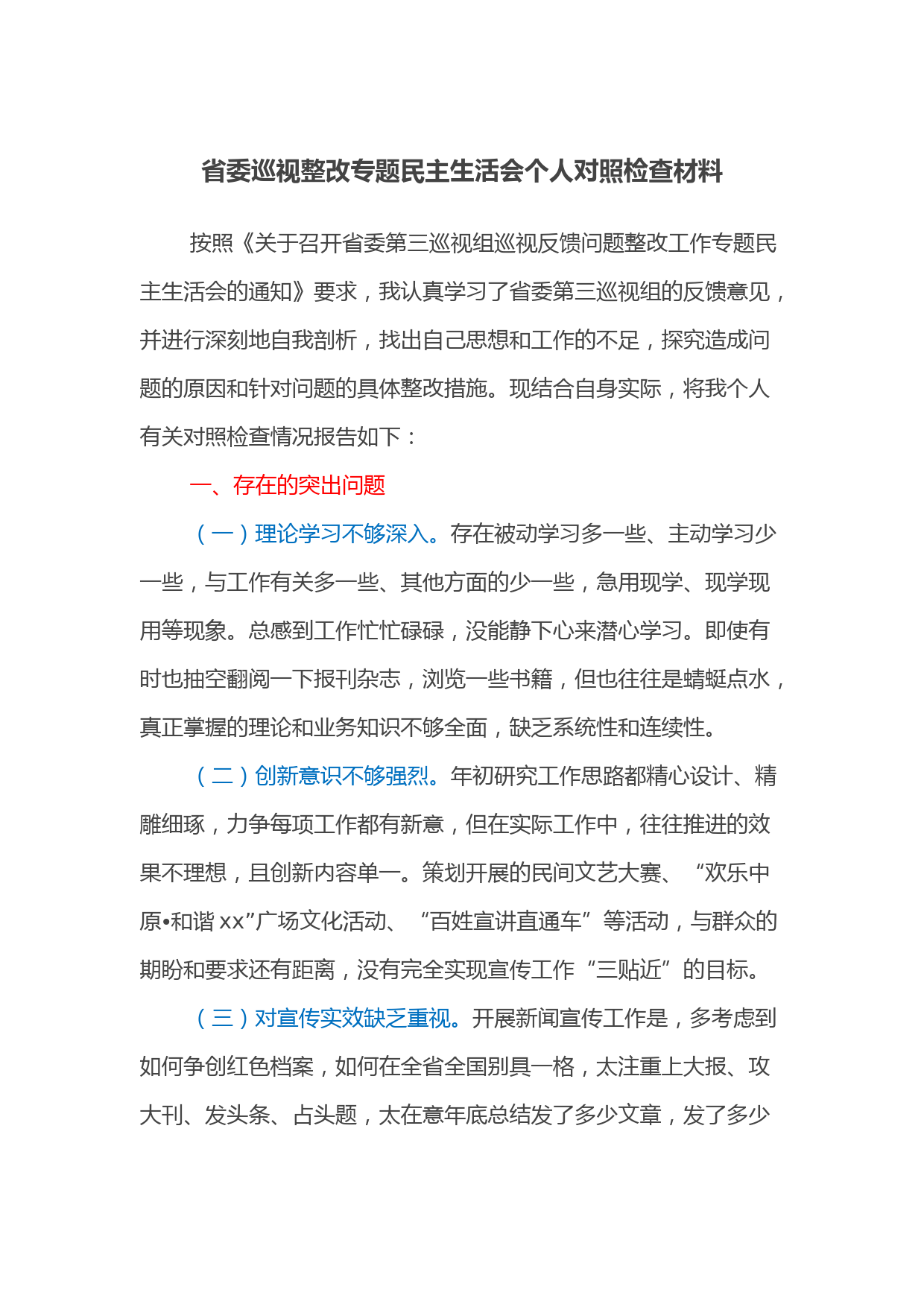 省委巡视整改专题民主生活会个人对照检查材料