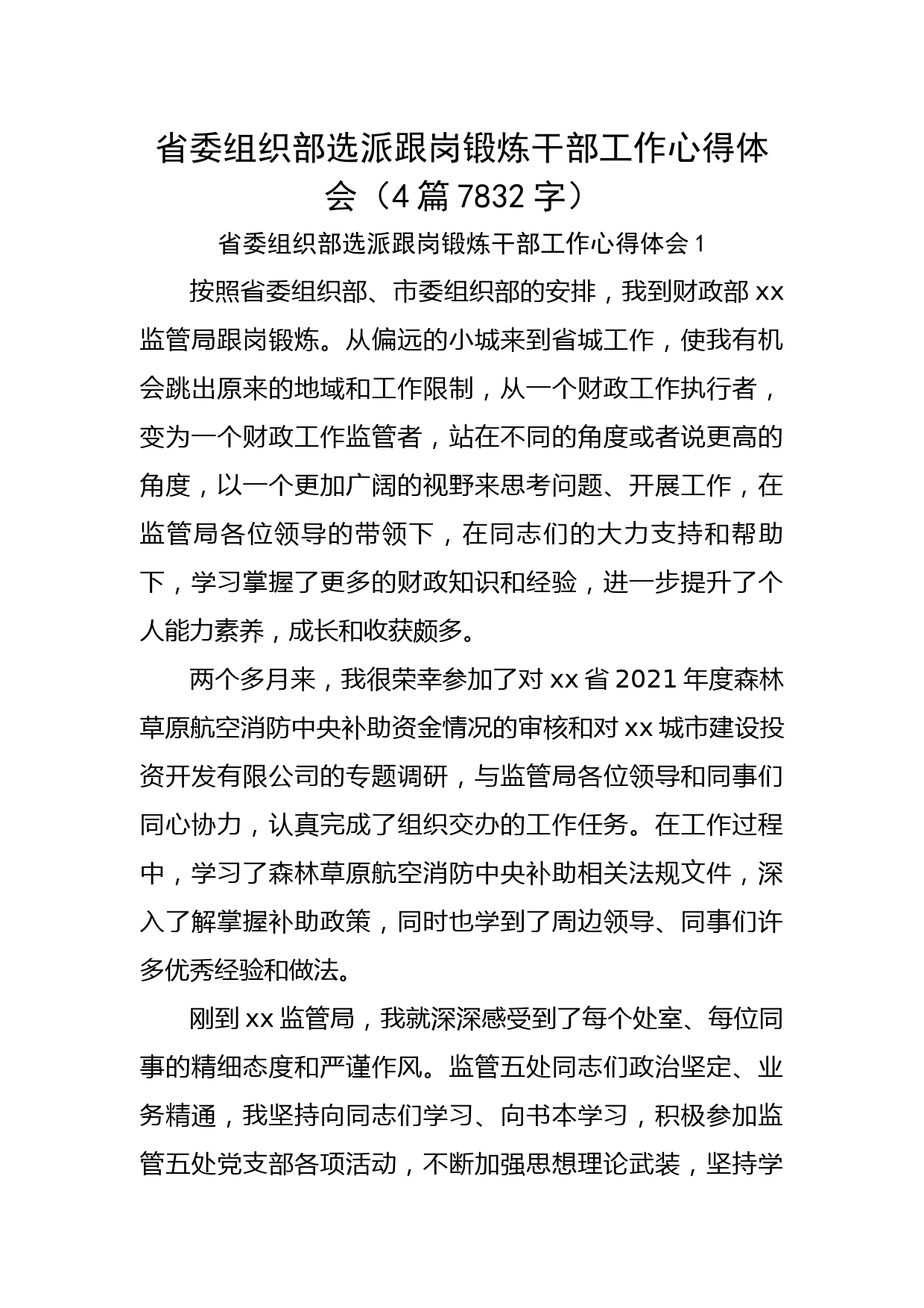 省委组织部选派跟岗锻炼干部工作心得体会4篇