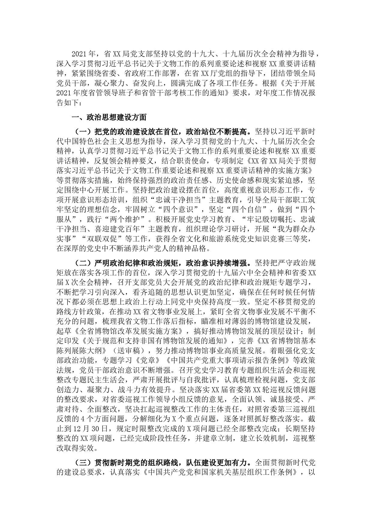 省局党委2021年度述职述廉报告