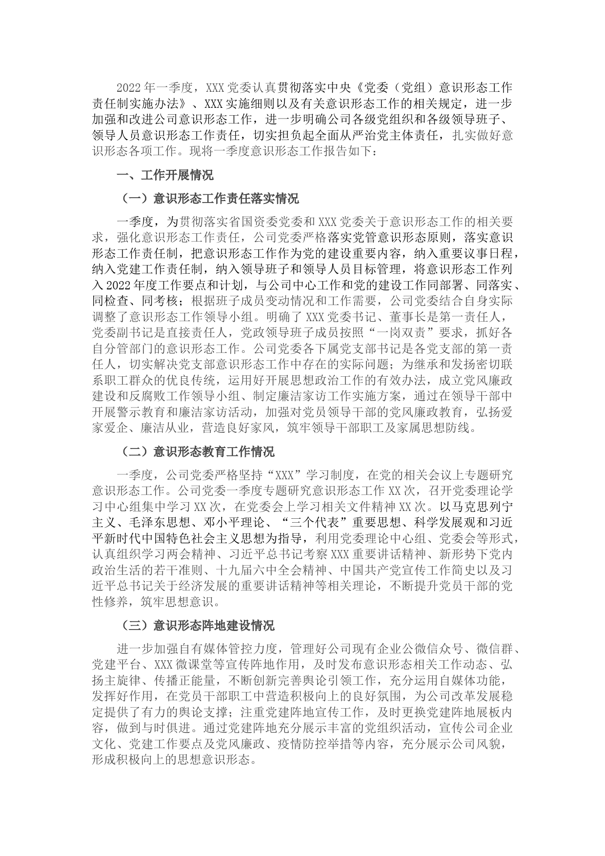 省属企业党委2022年第一季度意识形态分析研判报告