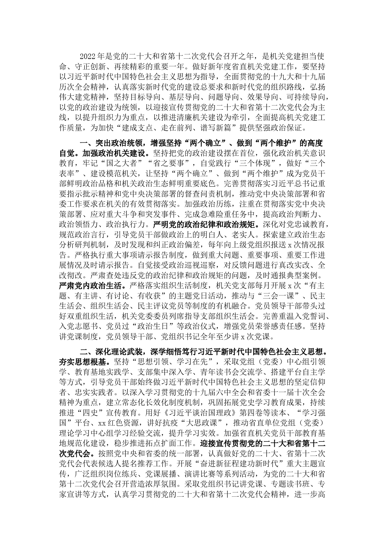 省直机关2022年党建工作要点