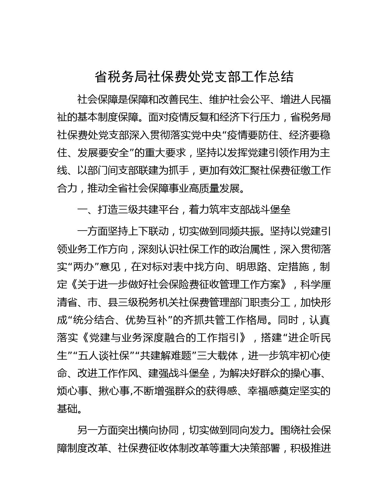 省税务局社保费处党支部工作总结
